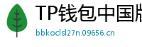TP钱包中国版合规升级｜KYC实名认证教程
